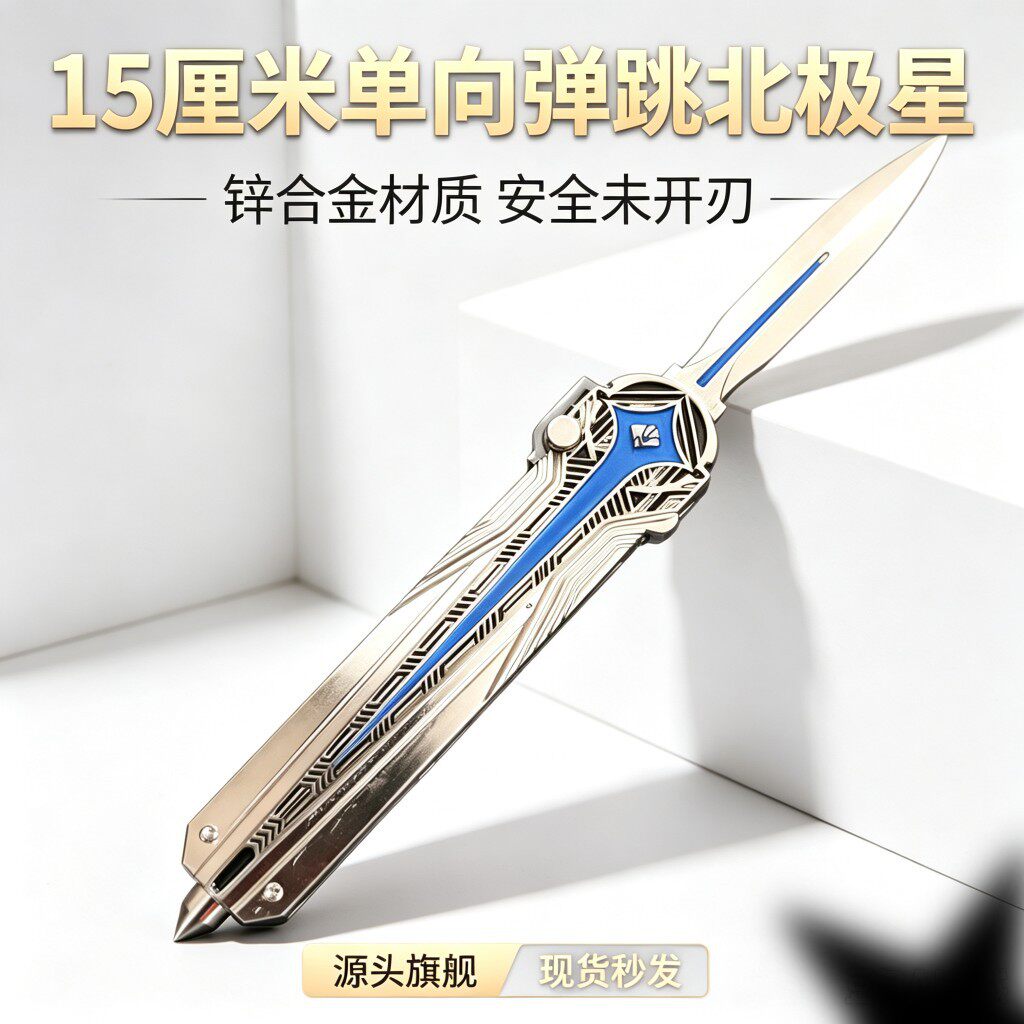 安全不开刃三角洲周边北极星刀弹跳玩具手办近战武器模型北极星
