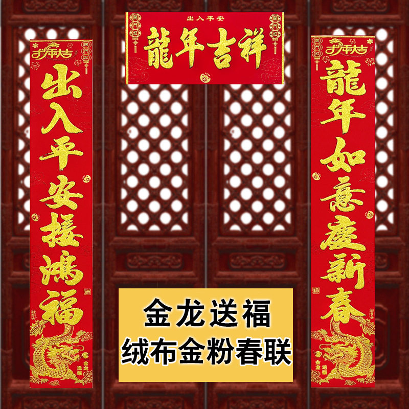 2024金龙送福绒布全背胶对联带发泡金字大门春节对联批发春联