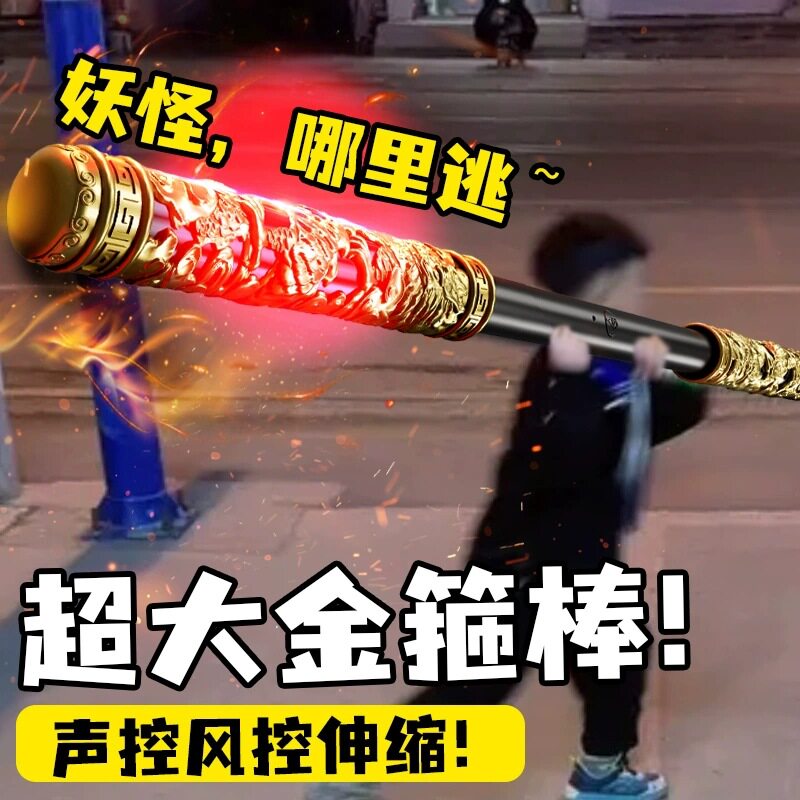 声控变大如意金箍棒自动可伸缩发光宝剑儿童孙悟空玩具男孩魔法棒