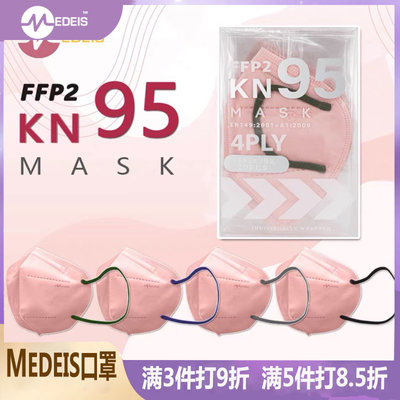 香港medeis口罩KN95立体防护