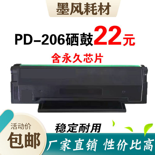 墨风适用奔图PD-206硒鼓