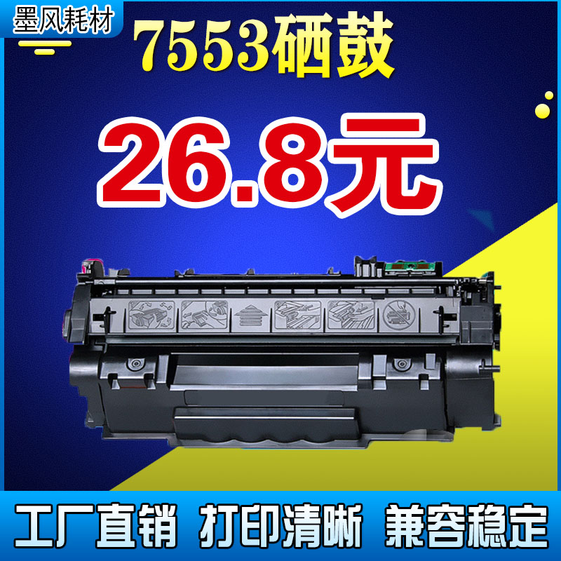 墨风适用hp53a硒鼓q7553a