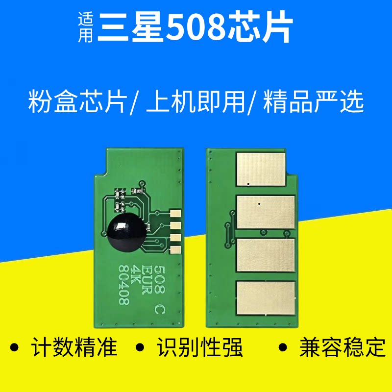 适用三星508硒鼓计数芯片CLX 6280ND 6280FR 6280FW彩色打印机