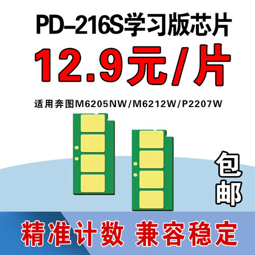 适用奔图PD-216S计数芯片M6205NW P2215W M6212W 6207W打印机硒鼓