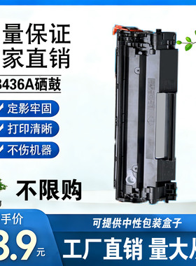 适用惠普CB436A硒鼓P1506N P1505墨盒M1120a M1522nf打印机碳粉盒