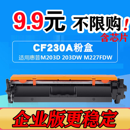 适用hp惠普cf230a粉盒m227fdw M203dn打印机易加粉 30A 232硒鼓架
