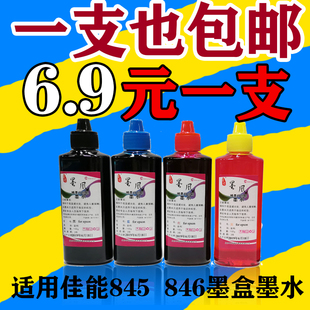 845 墨风适用佳能打印机MG2580 846墨盒墨水 IP2880 2400 2500