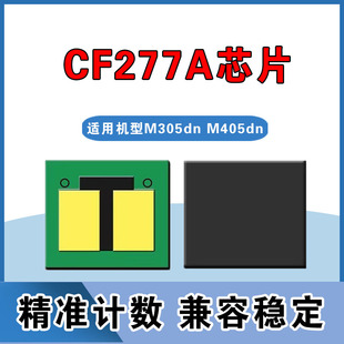 M405d M329dw 405打印机 M305d 墨风适用HP惠普CF277A芯片M429fdw