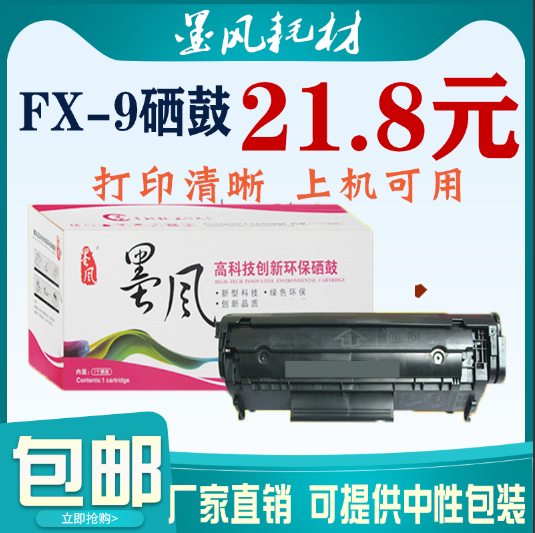 适用佳能FX-9硒鼓打印机