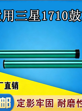 适用三星SCX-1710打印机硒鼓4100/4200/4300/1510/560/感光杆鼓芯