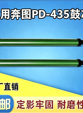 适用奔图M7165 TL/DL435 P3365鼓芯 3385DN M7185感光鼓 鼓芯