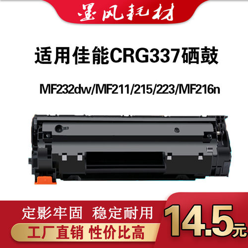 推荐适用打印机佳能337硒鼓