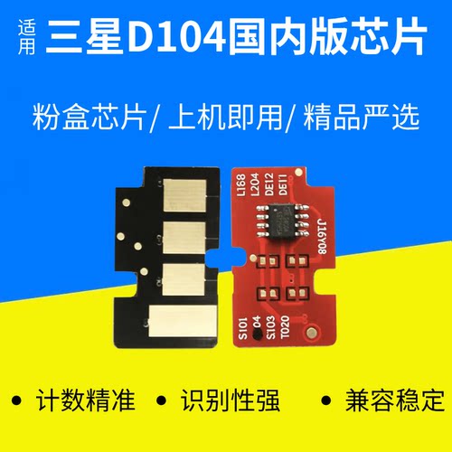 三星MLT-D104硒鼓芯片国内版