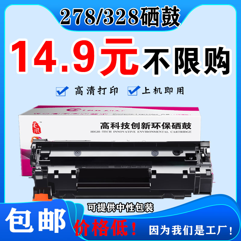 墨风适用惠普HPCE278A硒鼓P1606DN 1566 1560 M1536打印机佳能328