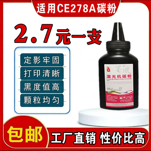墨风适用HP惠普CE278A碳粉m1536 P1506 P1560 P1566打印机墨盒78A