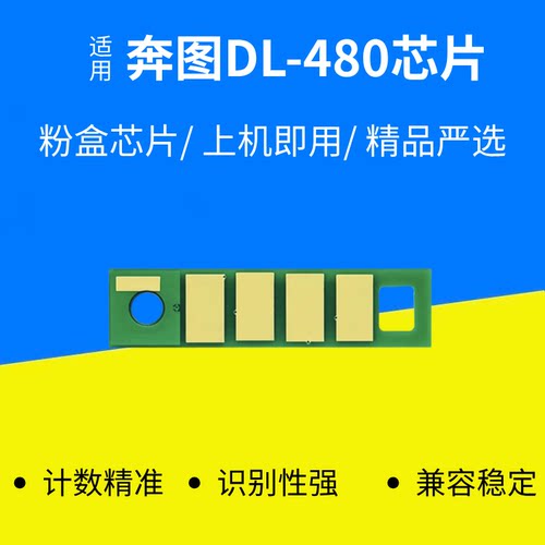 适用奔图TL480粉盒芯片DL480鼓架芯片P3380DN/M7180DN打印机芯片