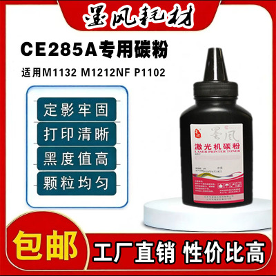 墨风适用惠普CE285A碳粉M1132 P1006 P1102W M1130打印机墨粉盒