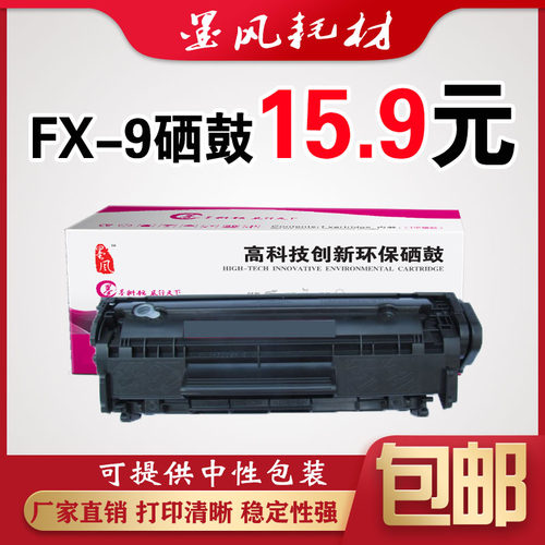 适用佳能FX-9硒鼓MF4010b 4012b 11121 4350D 4150 LBP2900打印机