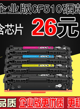 适用惠普CF510a硒鼓204A M154A M154NW M180n M181fw彩色打印机
