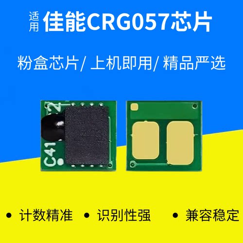 适用佳能CRG057硒鼓芯片MF441dw MF443dw MF445dw MF449dw/x LBP2