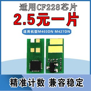 Pro M403n M403d M403dw 427打印机 M403dn 适用HP惠普CF228A芯片
