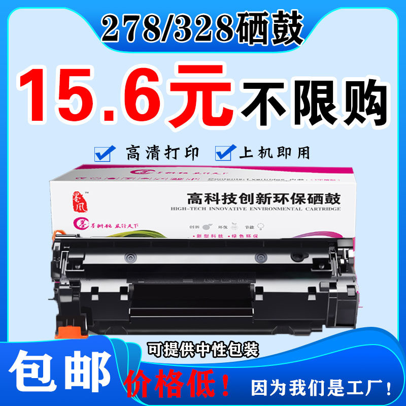 墨风适用惠普HPCE278A硒鼓P1606DN 1566 1560 M1536打印机佳能328