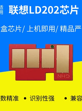 适用联想LD202粉盒芯片M2041打印机S2002 S2003W F2072硒鼓芯片