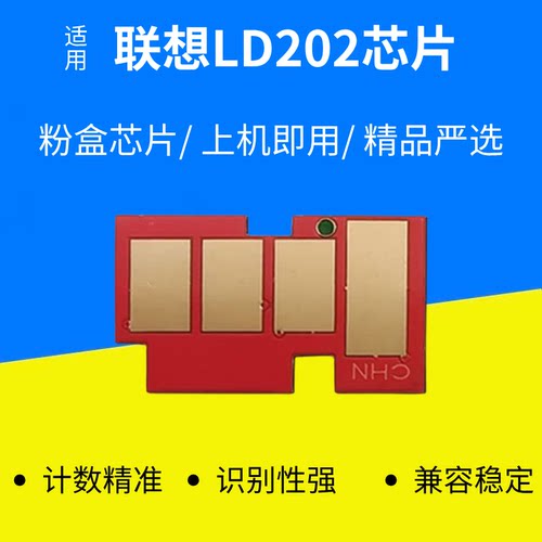 适用联想LD202粉盒芯片M2041打印机S2002 S2003W F2072硒鼓芯片