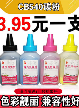 墨风适用惠普CB540A碳粉