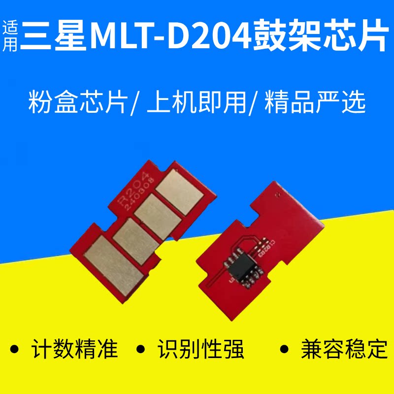 适用三星MLT-D204L鼓架芯片 M3325ND M3375HD鼓架M3825ND打印墨盒