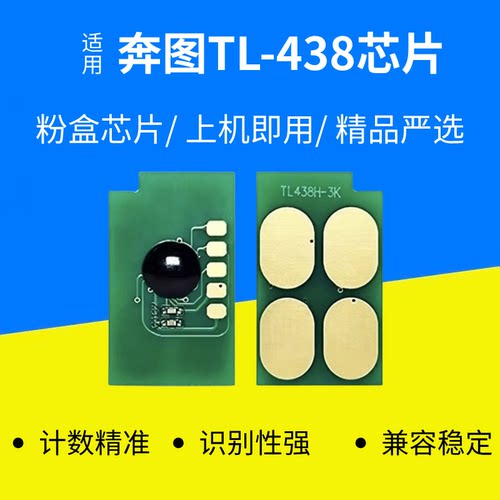 适用奔图TL-438粉盒芯片DL-438鼓架P3018D激光打印机粉盒计数芯片