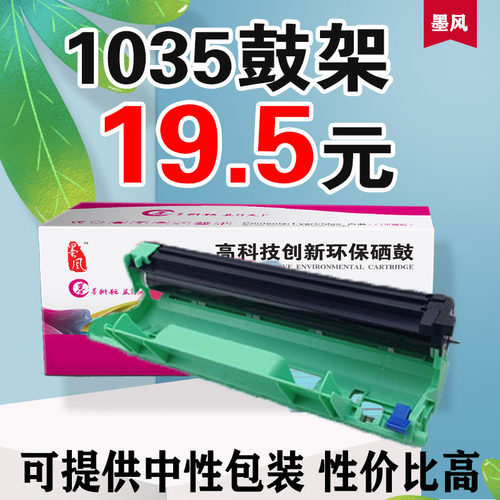墨风适用兄弟TN-1035硒鼓粉盒