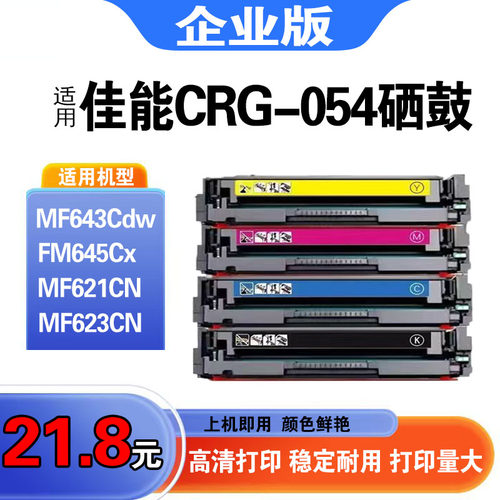 适用佳能CRG054硒鼓MF645CX 643cdw 641cw彩色打印机Canon LBP621