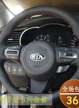 起亚15索兰托/K5/K4/福瑞迪/K3/K2/KX3/智跑/KX5手缝真皮方向盘套