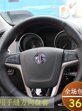 名爵专车款全包手缝方向盘套改装