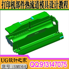 UG8.0打印机零部件热流道结构模具设计视频教程