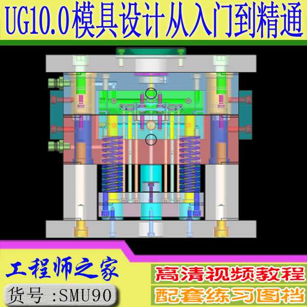 UG10.0模具设计从入门到精通UG分模结构设计全3D视频教程
