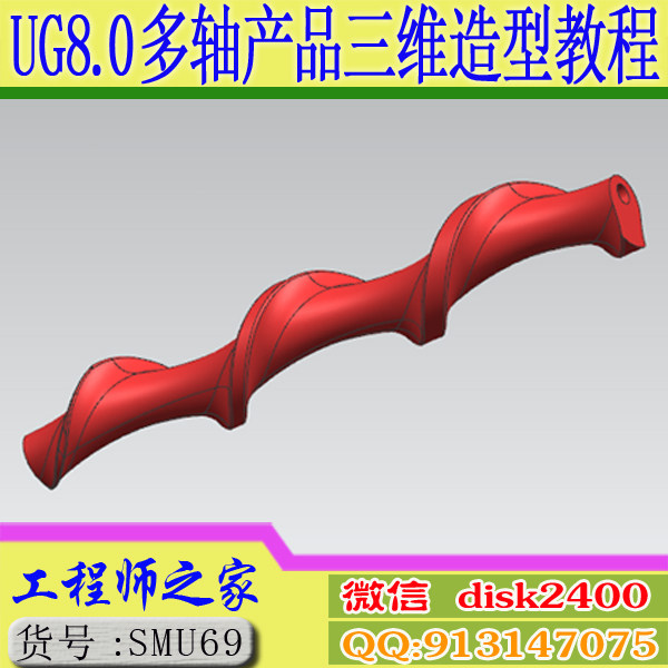 UG8.0三轴四轴五轴多轴产品三维建模造型视频教程