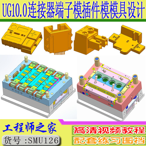 UG10.0连接器端子模插件模精密塑胶模具设计视频教程