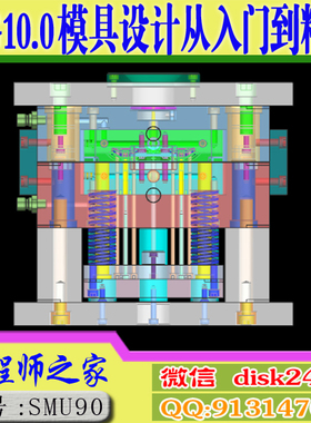 UG10.0模具设计从入门到精通UG分模结构设计全3D视频教程