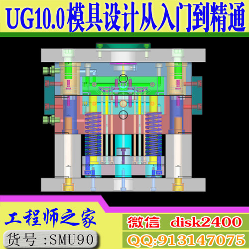 UG10.0模具设计从入门到精通UG分模结构设计全3D视频教程