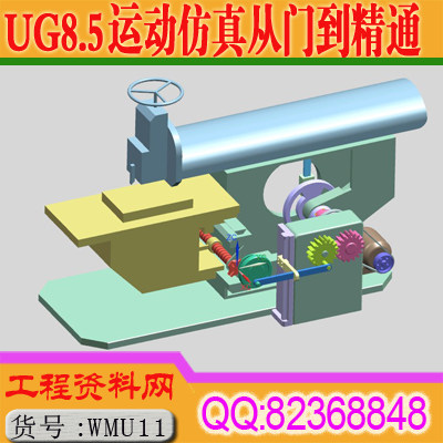 UG8.5运动仿真从门到精通