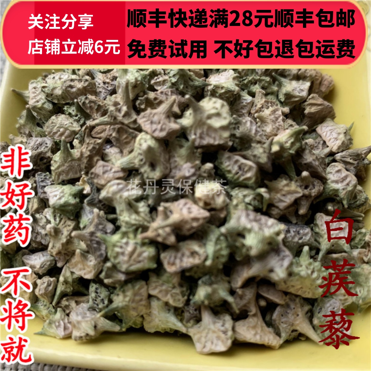 同仁堂北京刺蒺藜中药材满28包邮