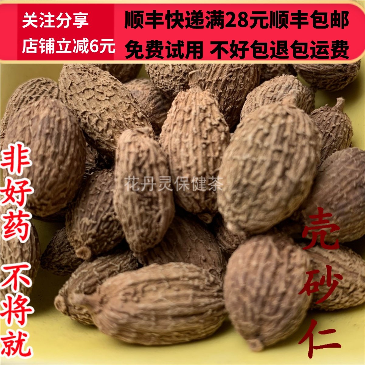 同德  同品质 中药材 壳砂仁 50g 可打粉满28包邮,传统滋补营养品,其他药食同源食品,淘宝优惠券,粉丝福利购,淘宝优惠卷