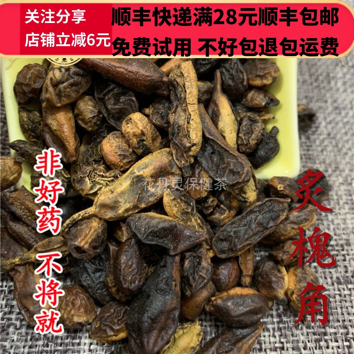 同德  同品质 炒槐角 制槐角 炙槐角 50g 可打粉 满28包邮,传统滋补营养品,其他药食同源食品,淘宝优惠券,粉丝福利购,淘宝优惠卷