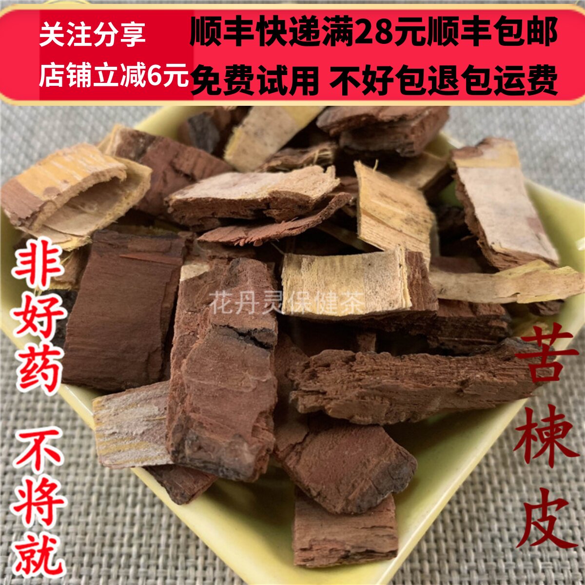 50g  苦楝皮  中药材 无硫 精选可打粉 满28包邮