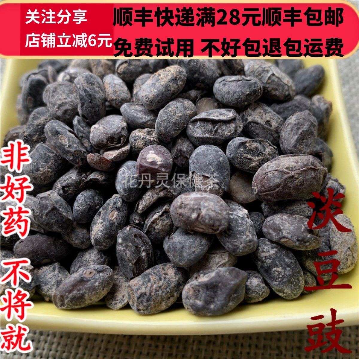 同德  同品质 淡豆豉 无硫 50g 可打粉 满28包邮,传统滋补营养品,其他药食同源食品,淘宝优惠券,粉丝福利购,淘宝优惠卷