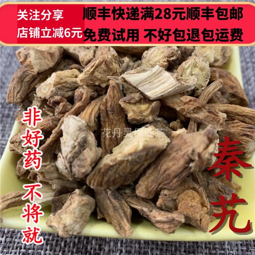 50克秦艽中药材正品精选无硫