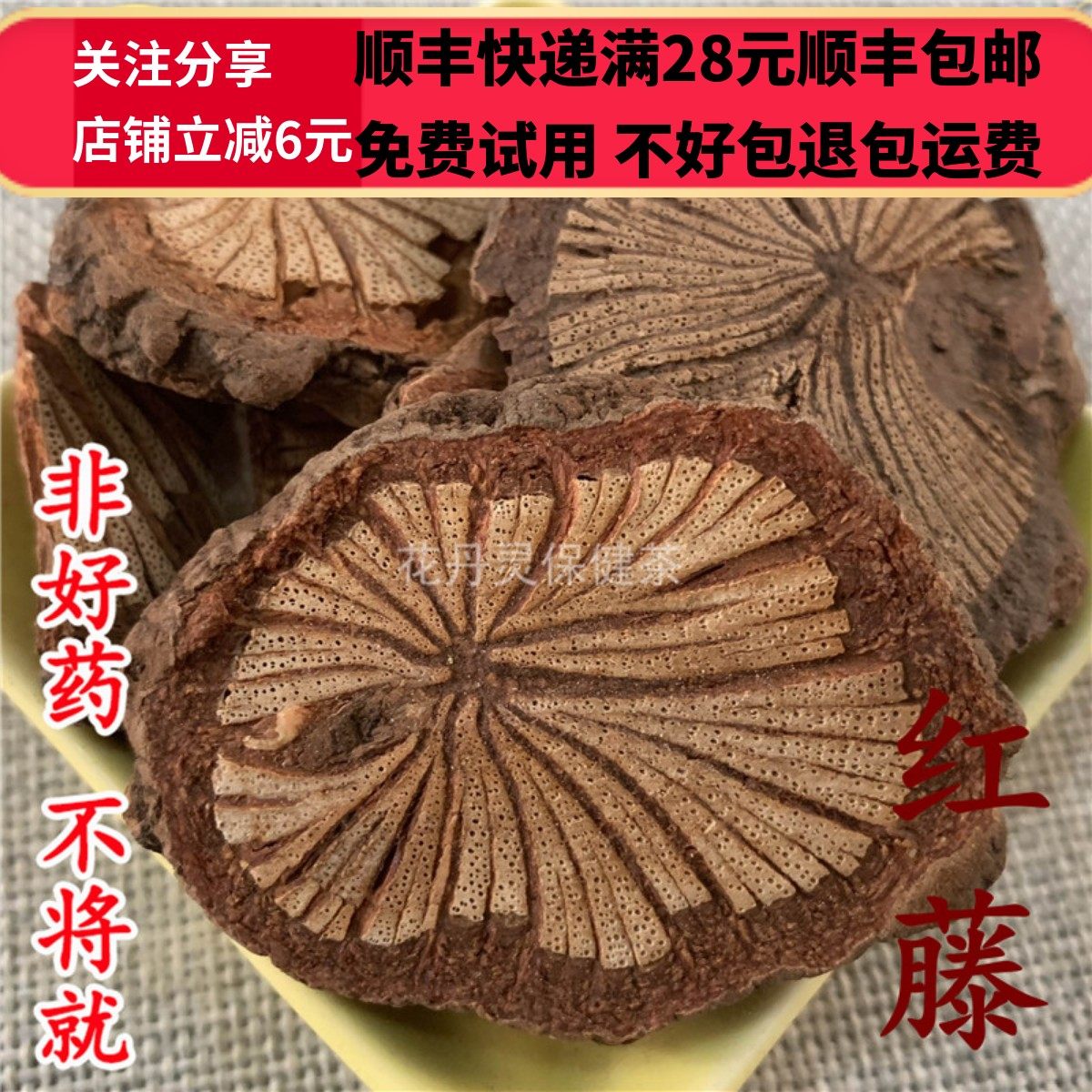 同德  同品质 红藤 大血藤 50g 可打粉 满28包邮,传统滋补营养品,其他药食同源食品,淘宝优惠券,粉丝福利购,淘宝优惠卷