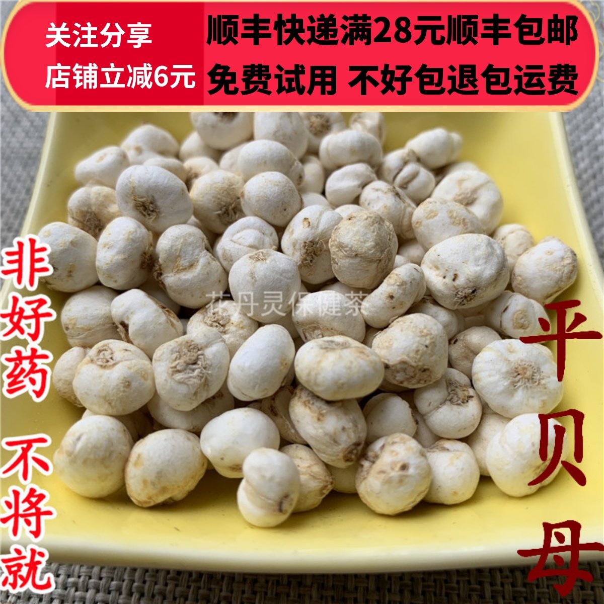 同德  同品质 平贝 平贝母 无硫 50g 可打粉 满28包邮,传统滋补营养品,其他药食同源食品,淘宝优惠券,粉丝福利购,淘宝优惠卷